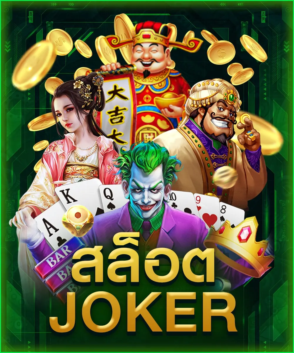 สล็อตJOKER